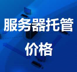 山丹机房服务器托管价格